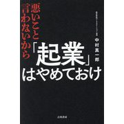 悪いこと言わないから「起業」はやめておけ [単行本]