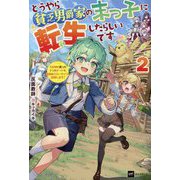 どうやら貧乏男爵家の末っ子に転生したらしいです〈2〉―3女神に貰った3つのチートで、最高のスローライフを目指します!(DRE NOVELS) [単行本]