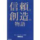 信頼と創造の物語 [単行本]