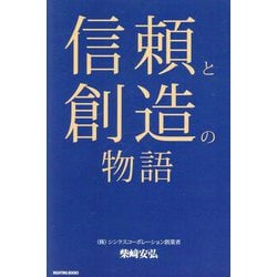 信頼と創造の物語 [単行本]