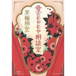 愛のモヤモヤ相談室 [単行本]