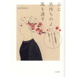 心に気持ちのよい風を通す―自分の価値観をあたらしくしていく思考レッスン [単行本]