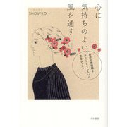 心に気持ちのよい風を通す―自分の価値観をあたらしくしていく思考レッスン [単行本]