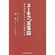 ユーモアの玉手箱―憲法学者のもうひとつの落語人生 [単行本]