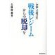 戦後レジームからの脱却を(令和への提言〈2〉) [単行本]