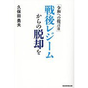 戦後レジームからの脱却を(令和への提言〈2〉) [単行本]