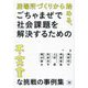 居場所づくりから始める、ごちゃまぜで社会課題を解決するための不完全な挑戦の事例集 [単行本]