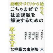 居場所づくりから始める、ごちゃまぜで社会課題を解決するための不完全な挑戦の事例集 [単行本]