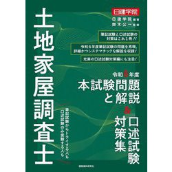 日建学院土地家屋調査士 本試験問題と解説&口述試験対策集〈令和6年度〉 [単行本]
