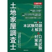 日建学院土地家屋調査士 本試験問題と解説&口述試験対策集〈令和6年度〉 [単行本]