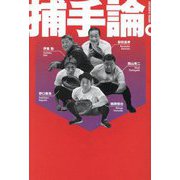 捕手論。―CATCHER'S THEORY [単行本]