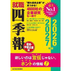 就職四季報 優良・中堅企業版〈2026-2027年版〉 [単行本]