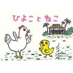 紙芝居　ひよこと　ねこ<2024年12月号>(2024年度定期刊行かみしばい　年中年長向け　ともだちだいすき) [紙しばい]