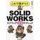 これで差がつくSOLIDWORKSモデリング実践テクニック [単行本]