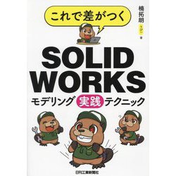 これで差がつくSOLIDWORKSモデリング実践テクニック [単行本]