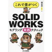 これで差がつくSOLIDWORKSモデリング実践テクニック [単行本]