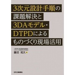 3次元設計手順の課題解決と3DAモデル・DTPDによるものづくり現場活用 [単行本]