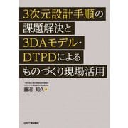 3次元設計手順の課題解決と3DAモデル・DTPDによるものづくり現場活用 [単行本]