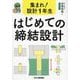 集まれ!設計1年生はじめての締結設計 [単行本]