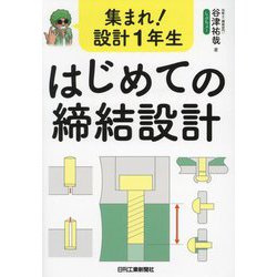 集まれ!設計1年生はじめての締結設計 [単行本]