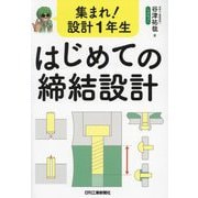 集まれ!設計1年生はじめての締結設計 [単行本]