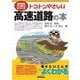 トコトンやさしい高速道路の本(B&Tブックス―今日からモノ知りシリーズ) [単行本]