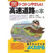 トコトンやさしい高速道路の本(B&Tブックス―今日からモノ知りシリーズ) [単行本]