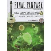 ファイナルファンタジー/ソロ・ギター・コレクションズ vol.2（改訂版） TAB譜付スコア （模範演奏CD付） [単行本]