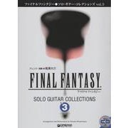ファイナルファンタジー/ソロ・ギター・コレクションズ vol.3（改訂版） TAB譜付スコア （模範演奏CD付） [単行本]