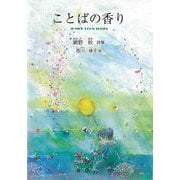 ことばの香り(ジュニアポエム<315>) [単行本]