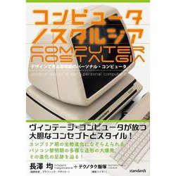 コンピュータ ノスタルジア－デザインで見る黎明期のパーソナル・コンピュータ [単行本]