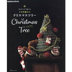 糸とサイズで楽しむかぎ針編みのクリスマスツリー [単行本]