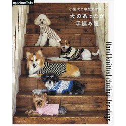 小型犬と中型犬が着る犬のあったか手編み服―Hand knitted clothes for dogs [単行本]