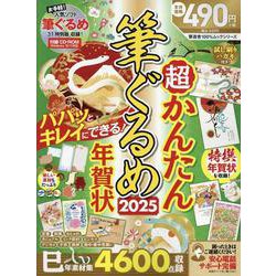 超かんたん筆ぐるめ年賀状2025（100％ムックシリーズ） [ムックその他]