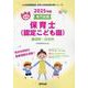 鹿沼市・日光市の公立保育士(認定こども園) 2025年度版－専門試験（公立幼稚園教諭・保育士採用試験対策シリーズ） [全集叢書]