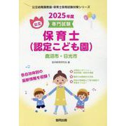 鹿沼市・日光市の公立保育士(認定こども園) 2025年度版－専門試験（公立幼稚園教諭・保育士採用試験対策シリーズ） [全集叢書]