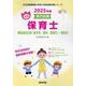 東総地区広域(銚子市旭市匝瑳市)・香取市の公立保育士 202－専門試験（公立幼稚園教諭・保育士採用試験対策シリーズ） [全集叢書]