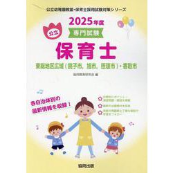 東総地区広域(銚子市旭市匝瑳市)・香取市の公立保育士 202－専門試験（公立幼稚園教諭・保育士採用試験対策シリーズ） [全集叢書]