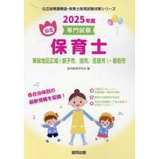 東総地区広域(銚子市旭市匝瑳市)・香取市の公立保育士 202－専門試験（公立幼稚園教諭・保育士採用試験対策シリーズ） [全集叢書]