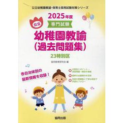 23特別区の公立幼稚園教諭(過去問題集) 2025年度版－専門試験（公立幼稚園教諭・保育士採用試験対策シリーズ） [全集叢書]