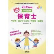 中央市・南アルプス市・甲斐市・韮崎市の公立保育士 2025年－専門試験（公立幼稚園教諭・保育士採用試験対策シリーズ） [全集叢書]