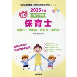 諏訪市・伊那市・岡谷市・茅野市の公立保育士 2025年度版－専門試験（公立幼稚園教諭・保育士採用試験対策シリーズ） [全集叢書]