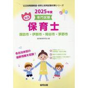 諏訪市・伊那市・岡谷市・茅野市の公立保育士 2025年度版－専門試験（公立幼稚園教諭・保育士採用試験対策シリーズ） [全集叢書]