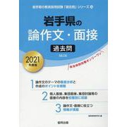 岩手県の論作文・面接過去問 2021年度版（岩手県の教員採用試験「過去問」シリーズ 12） [全集叢書]