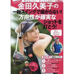 金田久美子の一軸スイングで曲がらない！方向性が確実なショット（サンエイムック） [ムックその他]