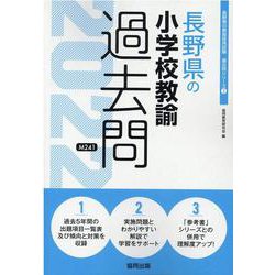 長野県の小学校教諭過去問 2022年度版（長野県の教員採用試験「過去問」シリーズ 2） [全集叢書]