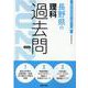 長野県の理科過去問 2022年度版（長野県の教員採用試験「過去問」シリーズ 7） [全集叢書]