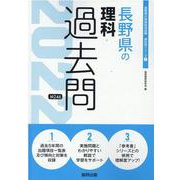 長野県の理科過去問 2022年度版（長野県の教員採用試験「過去問」シリーズ 7） [全集叢書]