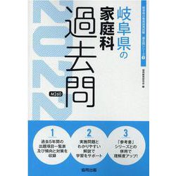 岐阜県の家庭科過去問 2022年度版（岐阜県の教員採用試験「過去問」シリーズ 9） [全集叢書]