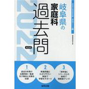 岐阜県の家庭科過去問 2022年度版（岐阜県の教員採用試験「過去問」シリーズ 9） [全集叢書]